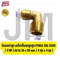 ราคา ข้องอฝาสูบ เครื่องปั๊มลมลูกสูบ PUMA XM-2550 ( 3 HP.) ขนาด 19 x 20 mm. ( 4 หุน x 4 หุน ) (44505337272)