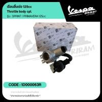 ราคา 1D000063R เรือนลิ้นเร่ง Vespa 125cc รุ่น SPRINT125 / PRIMAVERA125 ของแท้ เวสป้า (48752745886)