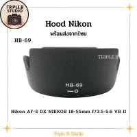 ราคา (พร้อมส่ง) Hood Nikon HB-69 เลนส์ฮูดเทียบนิคอน Nikon HB-69 for AF-S DX Nikkor 18-55mm f/3.5-5.6 VR II (21579866515)