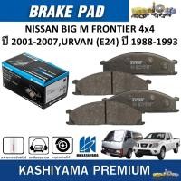 ราคา MK KASHIYAMA ผ้าเบรคหน้า NISSAN BIG M FRONTIER 4x4 ปี 2001-2007,URVAN(E24) ปี 1988-1993 (ราคา/ชุด) (26103157163)