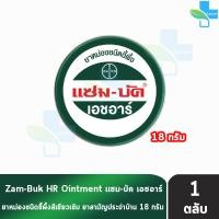 ราคา Zam-Buk HR แซม-บัค เอชอาร์ 18 กรัม (1 ตลับ) LL 3205 ยาหม่องขี้ผึ้ง ทาบรรเทาแมลงกัดต่อย ปวดเมื่อย (23647555479)