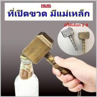 ราคา ที่เปิดขวด ทรง ค้อนธอร์ มีแม่เหล็กติดตู้เย็นได้ เปิดขวด hug hugcamp (9238277083)
