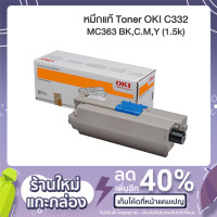 ราคา หมึกแท้ Toner OKI C332 MC363 BK,C.M,Y (1.5k) (9462207846)