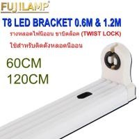 ราคา FUJILAMP รางหลอดนีออน T8 LED ขาบิดล็อค (ไม่รวมหลอดไฟ) ใส่หลอดสั้น/ยาว ชุดรางนีออน (29564046022)