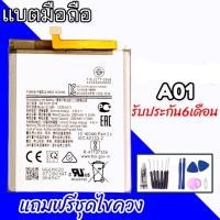 ราคา แบต A01 แบตเตอรี่ A01 Battery A01 แบตเตอรี่โทรศัพท์มือถือ อะไหล่โทรศัพท์มือถือ (11159079795)