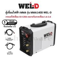 ราคา ตู้เชื่อมไฟฟ้า เครื่องเชื่อมไฟฟ้า ตู้เชื่อมอินเวอร์เตอร์ 120A รุ่น MMA140D (รับประกัน 1ปี) WEL-D (41353957086)