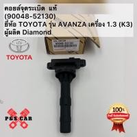 ราคา คอยล์จุดระเบิด แท้(90048-52130)ยี่ห้อ TOYOTA รุ่น AVANZA เครื่อง 1.3 (K3)ผู้ผลิต Diamond (24772549195)