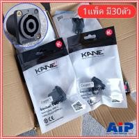 ราคา แพ็ค30ตัว KANE COPPER1 speakon ตัวเมีย เหลี่ยมเล็ก สเปคคอนตัวเมีย แจ็ค สเปคคอน สเปคคอน ตัวเมีย เหลี่ยมเล็ก เอไอ-ไพศาล (28717699354)