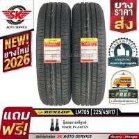 ราคา DUNLOP ยางรถยนต์ 225/45R17 (ล้อขอบ17) รุ่น LM705 2 เส้น (ยางรุ่นใหม่ล่าสุด ปี2026) (17633668186)
