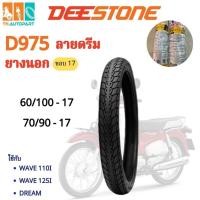 ราคา DEESTONE ดีสโตน ยางนอก รุ่นD975 ขอบ 17 ลายดรีม (28281857037)