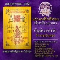 ราคา แผ่นเหล็กนางกวัก ยันต์นางกวัก แผ่นโลหะนางกวัก รหัส 3903 แผ่นทององค์นางกวัก ค้าขายดี โชคลาภ ร่ำรวยเงินทอง (8655148362)