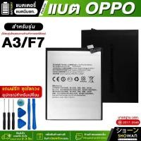 ราคา แบตเตอรี่ OPPO A3 / F7 แบตมือถือ แถมฟรี!ชุดไขควง (24051599979)