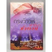 ราคา กรงวิวาห์ซาตาน ฟาติมา (24225795490)