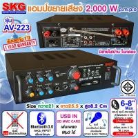 ราคา SKG AMPLIFIER เอส เค จี เครื่องแอมป์ขยายเสียง 2000W AV-223 ใช้งานร่วมกับบลูทูธ 3.0 เชื่อมต่อ บูลทูธ ได้ Bluetooth มีช่อง (4434011646)