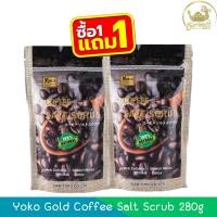 ราคา (1แถม1) Yoko Gold Coffee Salt Scrub 280g โยโกะ เกลือสปาขัดผิว สูตรกาแฟ 280กรัม (26517616547)