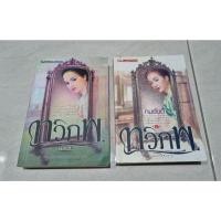 ราคา ทวิภพ 2 เล่มจบ ทมยันตี (16772926398)