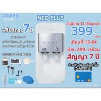 ราคา (ทักแชทก่อนสั่งซื้อ) เครื่องกรองน้ำ coway รุ่น NEO PLUS ชำระรายเดือน (43522853111)