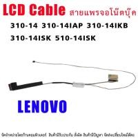 ราคา สายแพรจอ LENOVO 310-14 310-14IAP 310-14IKB 310-14ISK 510-14ISK (14039258068)