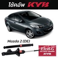 ราคา KYB Excel-G โช้คอัพ Mazda 2 (DE) ปี 2009-2014 โช้คหน้า/หลัง KYB ของแท้ (49158947487)