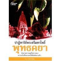 ราคา หนังสือ - ปาฏิหาริย์พระศรีมหาโพธิ์ พุทธคยา (17187878274)
