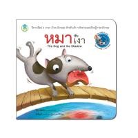 ราคา Book World หนังสือเด็ก นิทาน เรื่อง หมากับเงา นิทานอีสป 2 ภาษา (ไทย-อังกฤษ) (5225339737)