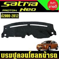 ราคา พรมดปูคอนโซลหน้ารถ โปรตอน ซาไทร นีโอ Proton Satrai Neo ปี 2008,2009,2010,2011,2012 AO (58100514504)