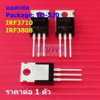 ราคา มอสเฟต Mosfet IRF3710 IRF3808 #TO-220 (1 ตัว) (29530635561)