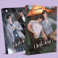 ราคา [พร้อมส่ง **พิมพ์ 3] กุศโลตาย The Vow of Death เล่ม 1-2 (สองเล่มจบ) (24792099846)