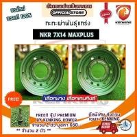 ราคา ผ่อน 0% กะทะผ่า กะทะปั๊ม พันธุ์แกร่ง NKR 7x14 6 รู ขอบ14 (MAXX PLUS) Free!! จุ๊บเหล็ก PREMIUM มูลค่า 300฿ (5805222853)