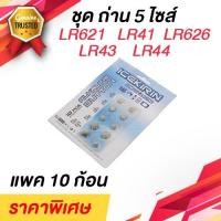 ราคา ถ่านกระดุม แพ็ค 10 ก้อน 5 ไซส์ LR621 , LR626 , LR41 , LR43 , LR44 (10305772142)