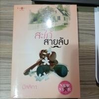 ราคา สะใภ้สายลับ / มัลลิกา (9405596780)