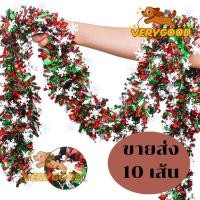 ราคา สายรุ้งแดงเขียว (ยกมัด 10 เส้น) ลาย Snowflake Tinsel คริสต์มาส 2M | ตกแต่งต้นคริสต์มาส งานปาร์ตี้ (52402948925)
