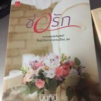 ราคา ช่อรัก นันทินี มือสอง (4133172486)