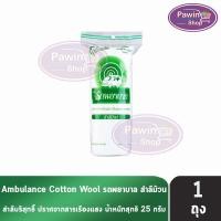 ราคา รถพยาบาล สำลีม้วน 25 กรัม [1 ห่อ] JJ 3231 สำลี ตรารถพยาบาล สำลีสำหรับปฐมพยาบาล เช็ดทำความสะอาด ผลิตจากฝ้ายแท้ 100% (16623833049)