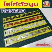 ราคา [ E-TAX ] โลโก้ฝากระโปรงหน้า RANGER โลโก้ตัวนูน โลโก้ 3D อักษรใหญ่ (5042111325)