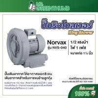 ราคา ปั๊มริงโบลเวอร์ Ring Blower Norvax NVS-040 1/2 แรงม้า ขนาดท่อ1.1/4นิ้ว ไฟฟ้า 220 โวล์ท (7811142290)