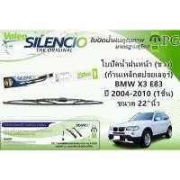 ราคา VALEO SILENCIO ใบปัดน้ำฝนหน้า(ก้านเหล็กสปอยเลอร์) BMW X3 E83 ปี 2004-2010 ขนาด 22"/20"นิ้ว (1คู่) (29955241735)