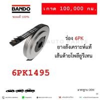ราคา 6PK1495 สายพานหน้าเครื่อง Mitsubishi Triton Pajero 2.5 4D56 Di-D มิตซู ไทตัน BANDO JAPAN Standard (29582188980)
