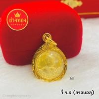 ราคา (ถูกสุด)ทองเหมือนแท้❗จี้ในหลวง จี้ร.5 จี้เสริมบารมี จี้หุ้มทองไมครอน ทองชุบ ทองโคลนนิ่ง ร้านช่างทอง (24986127080)