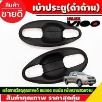 ราคา เบ้าประตู เบ้ารองมือเปิด,เบ้ากันรอย V4.สีดำด้าน 2ประตูToyota Hilux Vigo 2005-2014 รถกระบะ โตโยต้า วีโก้ (A) (21262671740)