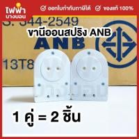 ราคา ANB ขานีออนสปริงคู่ ขั้วขาสปริงนีออนT8 1คู่2ชิ้น ขาหลอดไฟ ขั้วหลอดไฟ ขั้วหลอดนีออน สั้น ยาว อะไหล่ (26736080393)