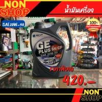 ราคา GE PLUS บางจาก จีอี พลัส SAE 20W-50 (ขนาด 4 ลิตร) น้ำมันเครื่องสำหรับเครื่องยนต์เบนซินชนิดเกรดรวม (18268271731)