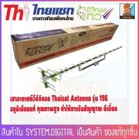 ราคา เสาอากาศทีวีดิจิตอล Thaisat Antenna รุ่น 19E เสาอากาศรับระบบ UHF Digital (3862884504)