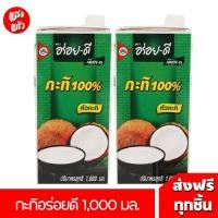 ราคา (2 กล่อง) อร่อยดีกะทิ 100% คั้นสดๆ จากมะพร้าวคัดพิเศษ ขนาด 1000 มล. (29416721582)