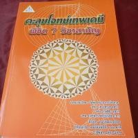 ราคา ตะลุยโจทย์เทพเคมี พิชิต 7 วิชาสามัญ (23475203043)