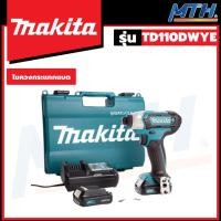 ราคา MAKITA ไขควงกระแทกไร้สาย 12V 1.5Ah แบต+แท่นชาร์จ รุ่น TD110DWYE (21579648595)