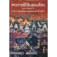 ราคา พระราชพิธีสิบสองเดือน พระราชนิพนธ์ ใน พระบาทสมเด็จพระจุลจอมเกล้าเจ้าอยู่หัว (24963597059)