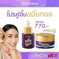 ราคา (จัดส่งฟรี) Duo set เซรั่ม & ครีมบำรุงหน้า Viv Skin (วิฟสกิน) ของแท้ % (18444636415)