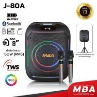 ราคา MBASOUNDTHAILAND ลำโพงบลูทูธ รุ่น J-80A กำลัง150วัตต์ ลำโพงแบบพกพา Bluetooth ไมโครโฟน 2 ตัว (25545159956)