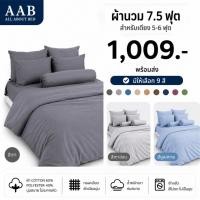 ราคา TOTO เฉพาะผ้านวม 7.5ฟุต / 90x97นิ้ว สำหรับเตียง 5-6ฟุต (ไม่รวมผ้าปู) เลือกสีได้ 9 สี (48560452333)